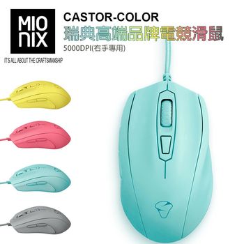 【MIONIX】CASTOR COLOR瑞典高端品牌電競滑鼠5000DPI(右手專用)