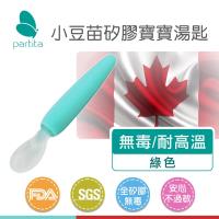 加拿大帕緹塔Partita矽膠兒童湯匙 (綠/橘)