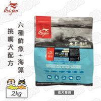Orijen渴望 挑嘴犬配方 狗飼料 成犬專用 六種鮮魚+海藻 2公斤*1包