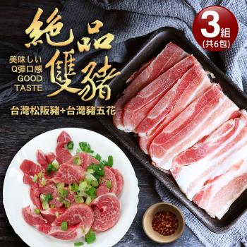 【築地一番鮮】頂級松阪豬肉3包(250g/包)+台灣豬五花3包(約300g/包)