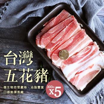 【築地一番鮮】台灣豬五花5包(300g/包)