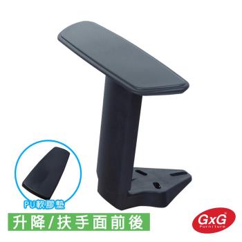 GXG 電腦椅專用 升降型扶手 (扶手面可前後)