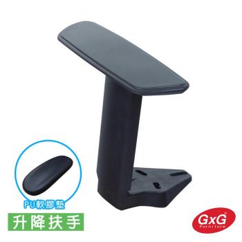 GXG 電腦椅專用 升降型扶手