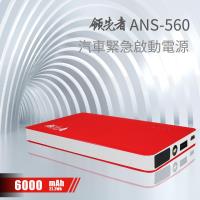 領先者 ANS-560 6000mAh 極致超薄型汽車緊急啟動行動電源