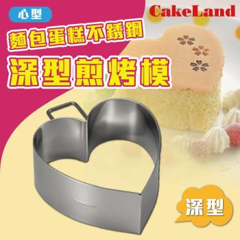【日本CakeLand】麵包蛋糕不銹鋼深型煎烤模-心型-日本製-網 (NO-1696)