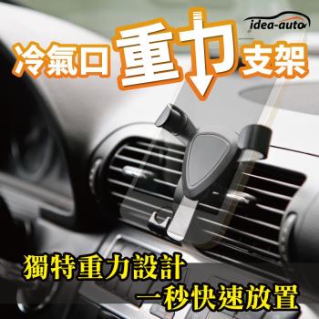 日本【idea-auto】車用出風口重力手機支架
