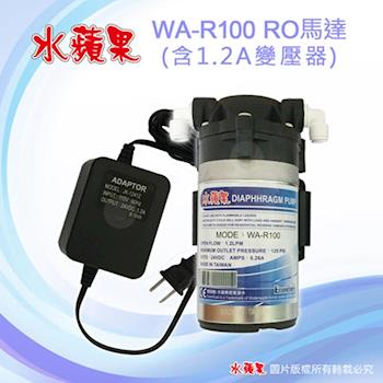 【水蘋果】RO專用馬達 WA-R100 (附變壓器與接頭)