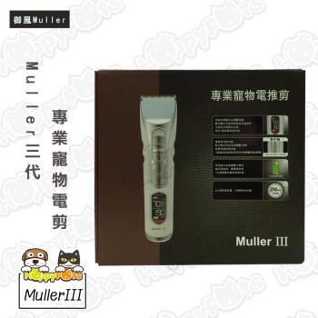 【御風】Muller三代 專業寵物電剪