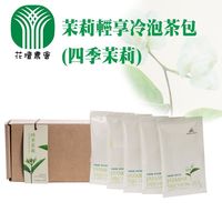 【花壇農會】茉莉輕享冷泡茶包(四季茉莉)(3g/8入/盒)x2盒組
