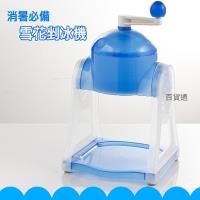 雪花機/刨冰機/碎冰機/製冰機/剉冰機