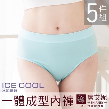 【席艾妮SHIANEY】現貨 台灣製造 超彈力中腰內褲 涼感 冰涼纖維 (5件組)