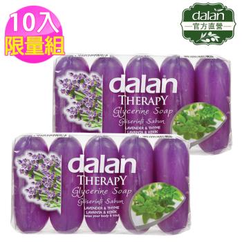 土耳其dalan - 薰衣草百里香清新植物皂 10入限量組