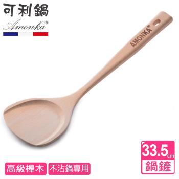 AMONKA可利鍋櫸木寬鏟(不沾鍋專用)