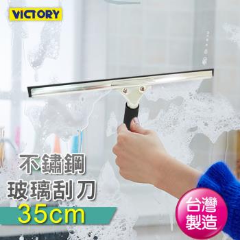 VICTORY 不鏽鋼玻璃刮刀-35cm