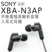 SONY XBA-N3AP 平衡電樞 立體聲 入耳式耳機【平輸商品-保固一年】