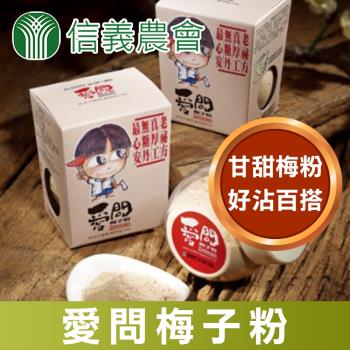 【信義農會】愛問梅子粉-100g-罐 (2罐一組)