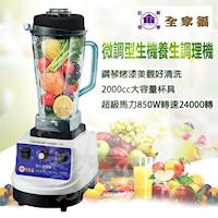 【全家福】台製微調型生機養生調理機 JC-169A