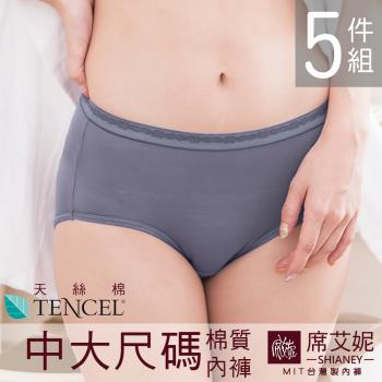【席艾妮SHIANEY】現貨 天絲棉纖維 女性中腰三角內褲 微笑MIT台灣製 5件組