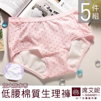 【席艾妮SHIANEY】少女風 日用型 低腰生理內褲 MIT台灣製 (5件組)