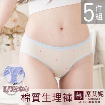 【席艾妮SHIANEY】現貨 台灣製造 透氣防水布 棉質低腰三角生理褲 貼身又貼心 M/L/XL 5件組
