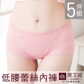 【席艾妮SHIANEY】現貨 嫘縈纖維低腰蕾絲女內褲 MIT台灣製 5件組