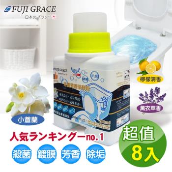【FUJI-GRACE】8入裝/馬桶芳香清潔抑菌劑200ml(台灣製造)