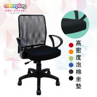 【Color Play精品生活館】小資必敗機能美型透氣 辦公椅/電腦椅/會議椅/職員椅/透氣椅(六色)