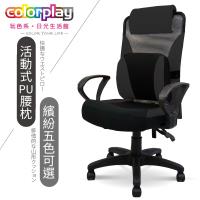 【Color Play精品生活館】3D舒適 PU腰枕質感D型扶手辦公椅/電腦椅/會議椅/職員椅/透氣椅(五色)