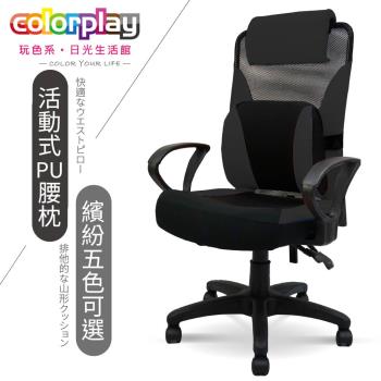 【Color Play日光生活館】高背3D舒適PU腰枕質感D型扶手電腦椅(五色)