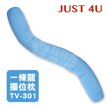 【JUST 4U】一條龍擺位枕 TV-301 (天藍色)