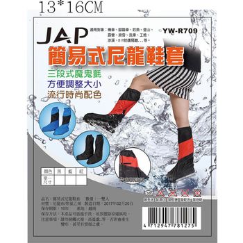 JAP簡易式尼龍鞋套 YW-R709