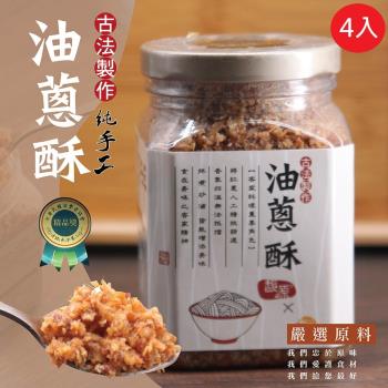 太禓食品 馥源古法製作純手工油蔥酥300g(4入組)