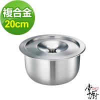 CHEF掌廚 五層複合金調理鍋20cm含蓋