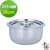 CHEF 掌廚 寬邊304不鏽鋼調理鍋20cm含蓋