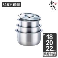CHEF掌廚 316不鏽鋼調理鍋3件組含蓋