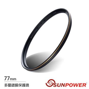 SUNPOWER TOP2 77mm 薄框 鏡片 多層鍍膜保護鏡(公司貨)