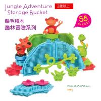美國【B.Toys】鬃毛積木_叢林冒險系列(58PCS)
