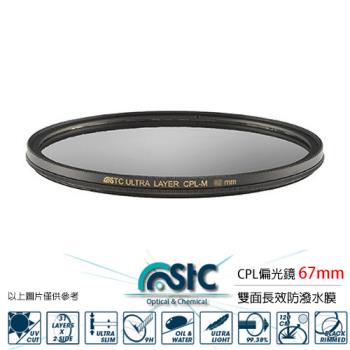 STC CIR-PL FILTER 環形 偏光鏡(CPL 67mm)
