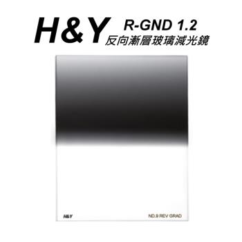 HY R-GND 反向漸層玻璃減光鏡 ND1.2 100X125mm 大型方型漸層鏡~開年公司貨