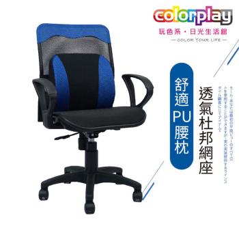 【Color Play日光生活館】舒適PU腰枕涼夏透氣網座電腦椅(七色)