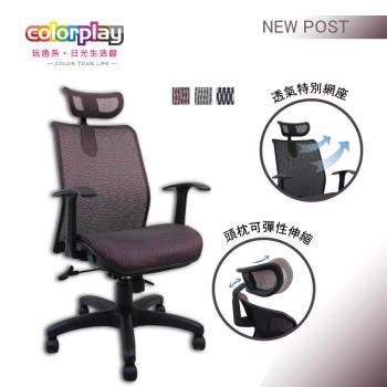 【Color Play日光生活館】彈性特級全網人體工學電腦椅(三色)