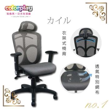 【Color Play日光生活館】純色透氣椅背可掛式衣架電腦椅(三色)