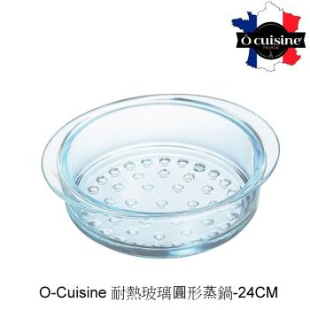 【法國 O cuisine】歐酷新百年工藝耐熱玻璃蒸格(24CM) OC24ST