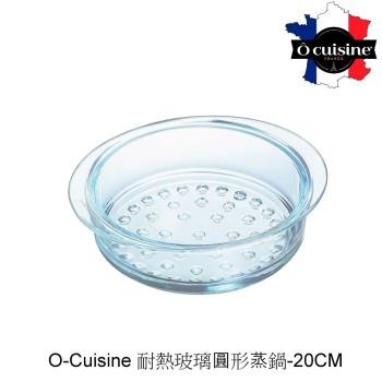 【法國 O cuisine】歐酷新百年工藝耐熱玻璃蒸格(20CM) OC20ST