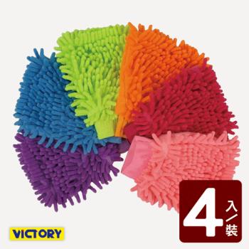 【VICTORY】雪尼爾/除塵/吸水/速乾/清潔手套/抹布/手套(4入組)