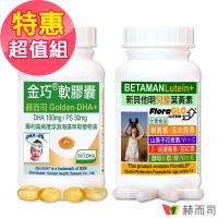 【赫而司】兒童葉黃素DHA超值組(金巧軟膠囊DHA藻油60顆裝+新貝他明植物膠囊60顆裝)
