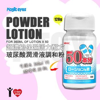 日本 Magic Eyes 超濃縮保濕活力配方 玻尿酸潤滑液調和粉 POWDER LOTION 128g