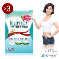船井 burner倍熱 植物甲殼素3盒超值組