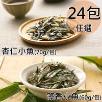 【天和鮮物】杏仁小魚、藻香小魚任選24包〈70g/60g/包〉