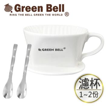 【GREEN BELL 綠貝】陶瓷咖啡濾杯1~2人份(贈咖啡匙X2)